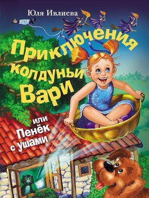 cover image of Приключения колдуньи Вари, или Пенек с ушами
